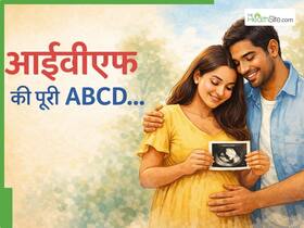 IVF क्या होता है? जानें क्या है इसकी सफलता दर और इससे जुड़ी पूरी ABCD