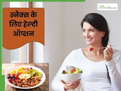 स्नैक्स में खाएं ये 5 चीजें, मिट जाएगी भूख और शरीर के लिए भी होते हैं हेल्दी