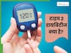 टाइप 2 डायबिटीज क्या है? यह कैसे बनता है हाई ब्लड शुगर का कारण