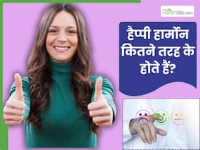 हैप्पी हार्मोन कितने तरह के होते हैं? जानें वो कौन सा हार्मोन है जिसकी कमी आपको उदास बना देती है?