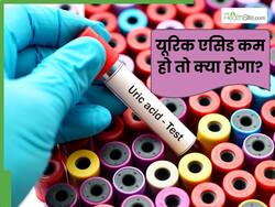 जब यूरिक एसिड कम हो तो क्या होता है? क्या यह स्थिति भी होती है खतरनाक