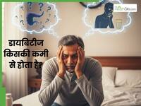 डायबिटीज किसकी कमी से होता है? शुगर बढ़ने पर सबसे पहले क्या लक्षण दिखता है?