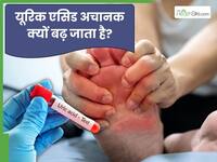 यूरिक एसिड अचानक क्यों बढ़ जाता है? High Uric Acid से जुड़े 5 सवाल-जवाब