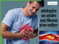 कोलेस्ट्रॉल कितना होना चाहिए? जानें जब यह बढ़ता है तो क्या होता है?