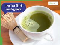 30 दिन रोजाना Matcha Tea पीने से क्या होता है? डाइटिशियन बता रही हैं इसके फायदे- नुकसान