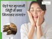 चेहरे पर मुल्तानी मिट्टी में मिलाकर लगाएं ये 1 चीज, त्वचा का बढ़ जाएगा 10 गुना निखार