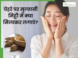 चेहरे पर मुल्तानी मिट्टी में मिलाकर लगाएं ये 1 चीज, त्वचा का बढ़ जाएगा 10 गुना निखार