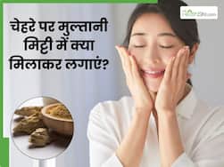 चेहरे पर मुल्तानी मिट्टी में मिलाकर लगाएं ये 1 चीज, त्वचा का बढ़ जाएगा 10 गुना निखार