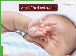 जनवरी में घर में गूंजी है किलकारी, तो ये रही 2026 की मॉडर्न और यूनिक नामों की लिस्ट