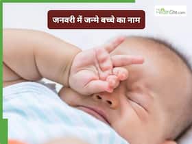 जनवरी में घर में गूंजी है किलकारी, तो ये रही 2026 की मॉडर्न और यूनिक नामों की लिस्ट