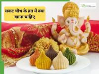 बेटे की सलामती के लिए रख रही हैं सकट चौथ का व्रत? पहले जान लें क्या खाएं और क्या नहीं