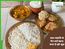 मकर संक्रांति के दिन मिथिला में खाया जाता है दही-चूड़ा, स्वाद ही नहीं सेहत का राज है ये पारंपरिक खाना