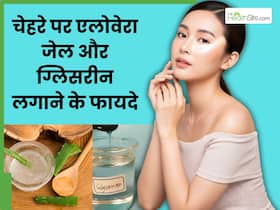 सर्दियों में चेहरे पर एलोवेरा और ग्लिसरीन मिलाकर लगाने से दूर होती हैं ये 4 समस्याएं, इस तरह से करें अप्लाई