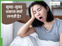 रोज सुबह बनी रहती है थकान और कमजोरी? जानें क्या हो सकते हैं कारण