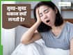 रोज सुबह बनी रहती है थकान और कमजोरी? जानें क्या हो सकते हैं कारण
