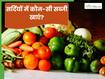 सर्दियों में कौन-सी सब्जियां खानी चाहिए? जो शरीर में बढ़ाते हैं गर्मी