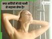 सर्दियों में ठंडे पानी से नहाना कितना सही है? क्या वाकई इससे ब्लड सर्कुलेशन बढ़ता है?