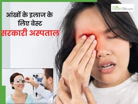 दिल्ली में आंखों के लिए बेस्ट हैं ये 5 सरकारी अस्पताल, मिलती है पूरी सुविधा और फ्री इलाज दिल्ली में आंखों के लिए बेस्ट हैं ये 5 सरकारी अस्पताल, मिलती है पूरी सुविधा और फ्री इलाज