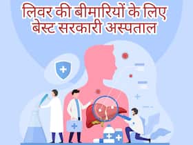 दिल्ली में लिवर की बीमारियों के लिए बेस्ट हैं ये 5 सरकारी अस्पताल, पहले और चौथे हॉस्पिटल में तो लिवर ट्रांसप्लांट भी है संभव
