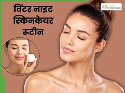 सर्दियों में चेहरे की नाइट स्किनकेयर कैसे करें? जानें 5 स्टेप्स, जिनसे खिल जाएगी त्वचा