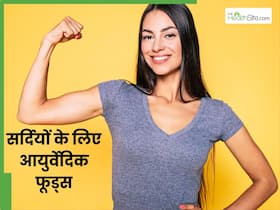 सर्दियों में ब्लोटिंग, थकान और दर्द को दूर करेंगे ये 5 आयुर्वेदिक फूड्स, इस तरह करें डाइट में शामिल