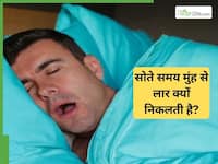सोते समय मुंह से लार क्यों बहती है? मुंह से लार बहना कैसे बंद करें; बता रहे हैं डॉक्टर