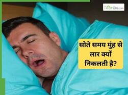 सोते समय मुंह से लार क्यों बहती है? मुंह से लार बहना कैसे बंद करें; बता रहे हैं डॉक्टर