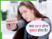 शरीर का तापमान 99°F बुखार हैं या नहीं? कब दवा लें और कब जाएं डॉक्टर के पास?