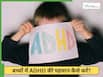 बच्चों में होने वाले ADHD से जुड़ी ये 6 गलतफहमियां, एक्सपर्ट ने दी जानकारी