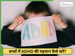 बच्चों में होने वाले ADHD से जुड़ी ये 6 गलतफहमियां, एक्सपर्ट ने दी जानकारी