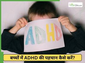 बच्चों में होने वाले ADHD से जुड़ी ये 6 गलतफहमियां, एक्सपर्ट ने दी जानकारी बच्चों में होने वाले ADHD से जुड़ी ये 6 गलतफहमियां, एक्सपर्ट ने दी जानकारी