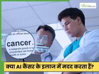 कैंसर ठीक करने के लिए लोग AI से कर रहे इलाज, एक्सपर्ट से जानें एआई के सुझाव अपनाना कितना हानिकारक है?