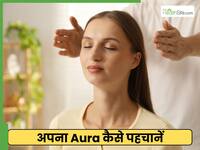 Aura क्या होता है और इसे कैसे चेक किया जा सकता है? एक्सपर्ट से जानें ऑरा छोटा होने का क्या मतलब होता है?