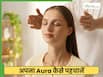 Aura क्या होता है और इसे कैसे चेक किया जा सकता है? एक्सपर्ट से जानें ऑरा छोटा होने का क्या मतलब होता है?