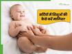 सर्दियों में बच्चों की मालिश कैसे करें? जानें, Baby Massage करते समय किन बातों का रखें ध्यान