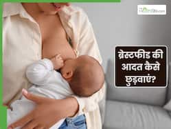 1.5 साल की उम्र में बच्चा नहीं छोड़ा का ब्रेस्टफीड? इन टिप्स से छुड़ाएं ये आदत