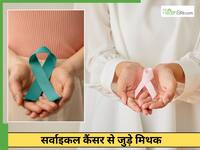 सर्वाइकल कैंसर से जुड़े 5 मिथक, जो सभी को पता होने चाहिए