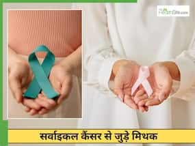 सर्वाइकल कैंसर से जुड़े 5 मिथक, जो सभी को पता होने चाहिए सर्वाइकल कैंसर से जुड़े 5 मिथक, जो सभी को पता होने चाहिए
