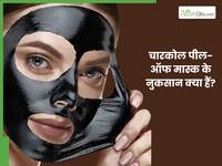 खूबसूरती बढ़ाने के लिए लगाते हैं चारकोल पील-ऑफ मास्क? तो पहले जान लें इसके नुकसान