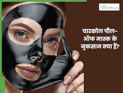 खूबसूरती बढ़ाने के लिए लगाते हैं चारकोल पील-ऑफ मास्क? तो पहले जान लें इसके नुकसान