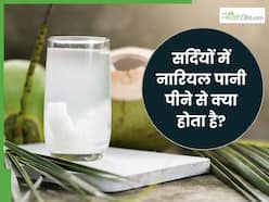 सर्दियों में नारियल पानी पीने से क्या होता है? जानें शरीर में दिखने वाले बदलाव