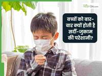 बच्चे को बार-बार सर्दी जुकाम क्यों होता है? जानें कैसे करें उनकी देखभाल