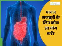 पाचन तंत्र मजबूत करने के लिए कौन सा योग करें?