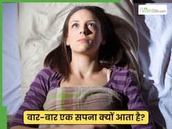 सपने में बार-बार सेम चीजें आने का क्या मतलब है? क्या यह मानसिक बीमारी का संकेत है?