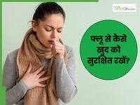 बार-बार फ्लू से बचने के लिए अपनाएं ये 4 उपाय, सर्दी-खांसी से बनी रहेगी दूरी