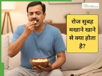 रोज सुबह रोस्ट मखाने से क्या होता है?