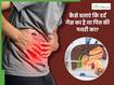 गैस और पित्त की पथरी के दर्द में क्या अंतर है? दोनों में पेट के ऊपरी हिस्से दर्द होता है तो कैसे पहचानें?