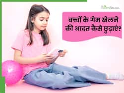 बच्चों के गेम खेलने की आदत कैसे छुड़ाएं?