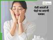 त्वचा को खूबसूरत और ग्लोइंग बनाने के लिए अपनाएं ये आदतें, बिना मेकअप के भी दिखेंगी सुंदर