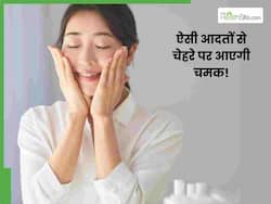 त्वचा को खूबसूरत और ग्लोइंग बनाने के लिए अपनाएं ये आदतें, बिना मेकअप के भी दिखेंगी सुंदर